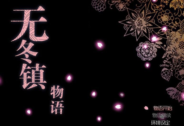 【无冬镇】v4.2.4  RPG【安卓直装】-现充ACG