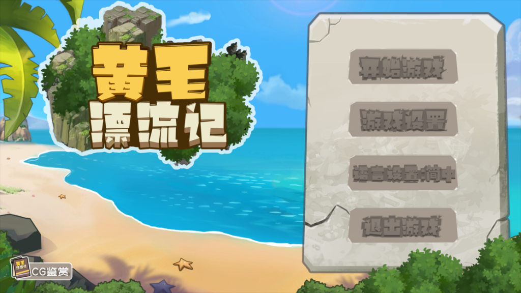 【仅PC/国产SLG/动态/步兵/更新】黄毛漂流记 v1.6.0.5 官方中文版+DLC [1.80G/百度]-现充ACG